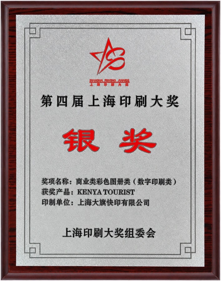 大旗快印：第四届上海印刷大奖银奖
