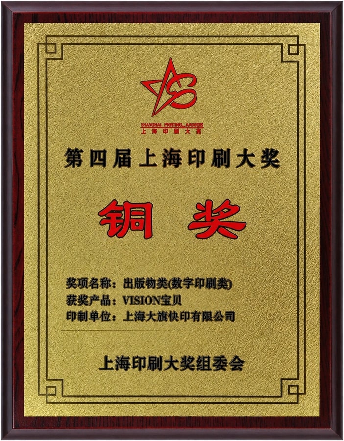 大旗快印：第四届上海印刷大奖铜奖