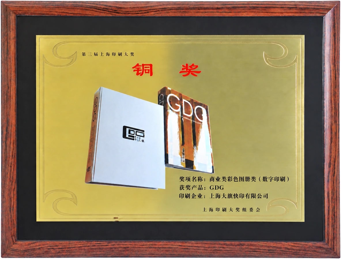 大旗快印：第三届上海印刷大奖铜奖