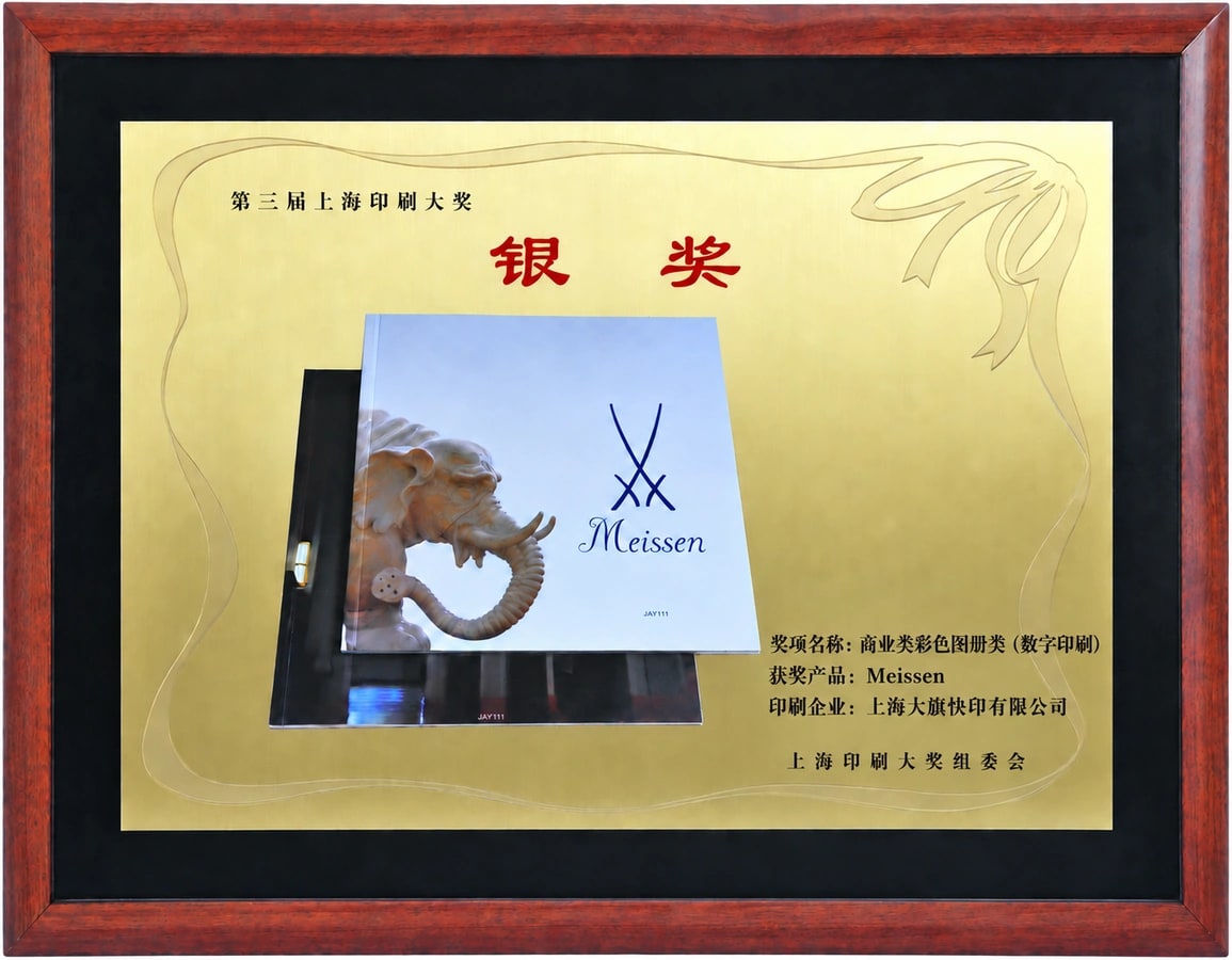 大旗快印：第三届上海印刷大奖银奖