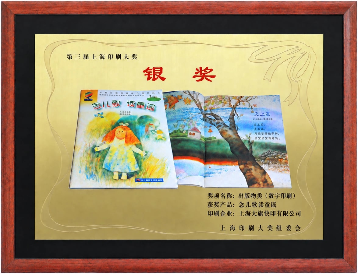 大旗快印：第三届上海印刷大奖银奖