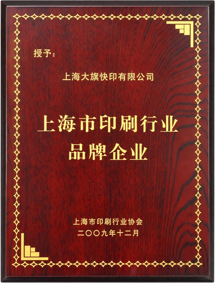 大旗快印：上海市印刷行业品牌企业
